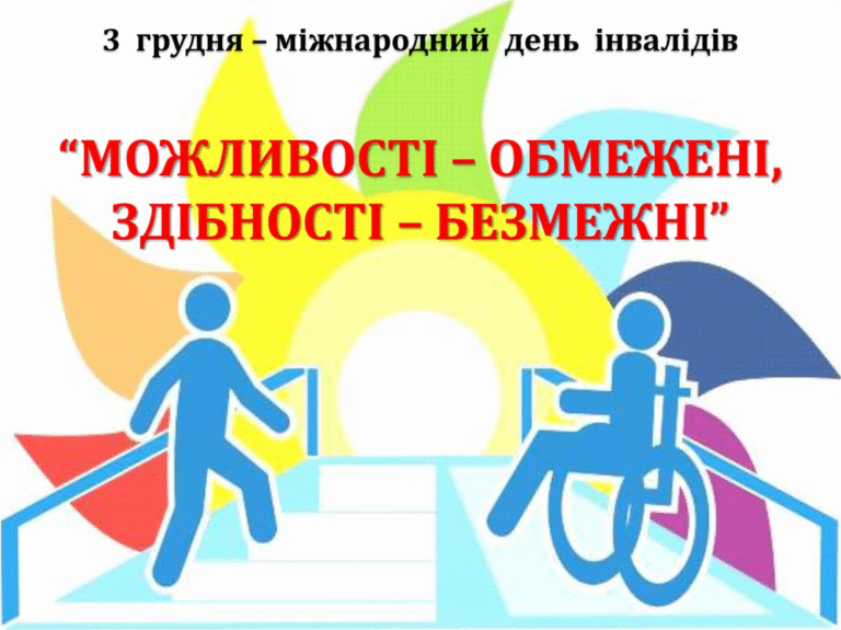 Звернення голови райдержадміністрації з нагоди Міжнародного Дня людей з інвалідністю